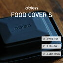 abien FOOD COVER S アビエンフードカバー マジックグリル専用 オリジナルフードカバー 耐熱シリコン 高温調理可能 省…