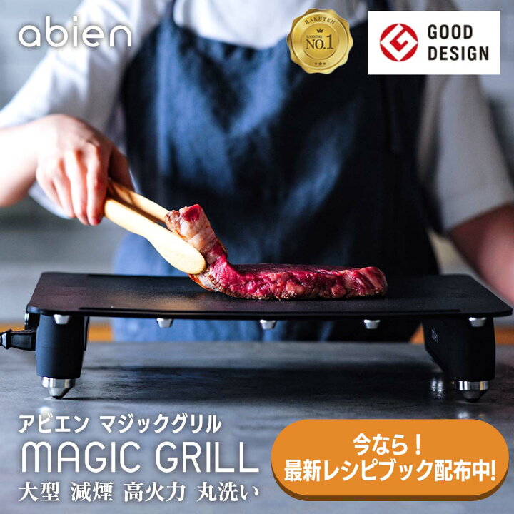 楽天市場 予約販売中 アビエンマジックグリル ホットプレート 無煙 煙 出ない 鉄板 大型 おしゃれ かわいい ギフト コンパクト 焼肉 お好み焼き ステーキ 焼鳥 アウトドア 洗える クリスマス パーティー ファミリー グリル 卓上 新生活 最大250 電気式 ヒーター式