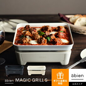 abien MAGIC GRILL S ホットプレート 一人用 アビエン マジックグリルS かわいい 小さい ホワイト 白 おしゃれ 無煙 煙 出ない ギフト 結婚祝い 一人暮らし 家電 コンパクト ミニホットプレート アウトドア 最大250℃ pof