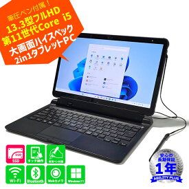 【Windows11Pro】富士通 FMV ArrowsTab Q7311/SB 2in1 13.3型フルHD大画面タブレットPC タッチ対応 スタイラスペン付属 i5-1145G7 メモリ8GB SSD128GB Webカメラ Wi-Fi 防水 即納 最短当日出荷 ノートパソコン 0820-S