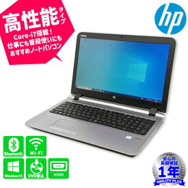 【安心の1年保証】HP ProBook 450 G3 CPU第6世代i7-6500U メモリ8GB HDD500GB Windows10Pro 有線LANポート D-sub HDMI 15.6インチ Wifi Bluetooth DVDマルチ 中古ノートパソコン ノートパソコン 初期設定不要 0226-A