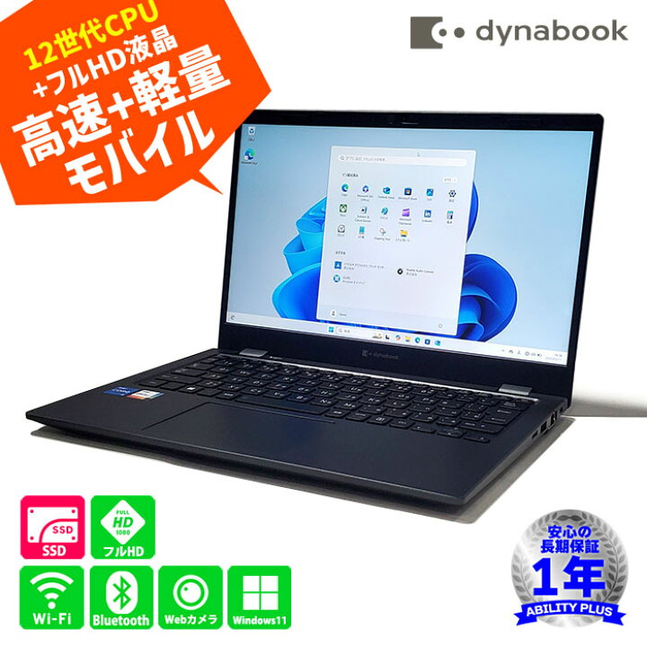 楽天市場】【高速+軽量モバイル】Dynabook G83/KW CPU第12世代 Core i5 