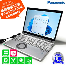 【Windows11pro】Panasonic Let'sNote CF-QV9RFAVS CPU第10世代 Core i5-10310U メモリ8GB SSD256GB 12.1型WQXGA+タッチ液晶 モバイル ノートパソコン PC 即納 長期保証 0217-S