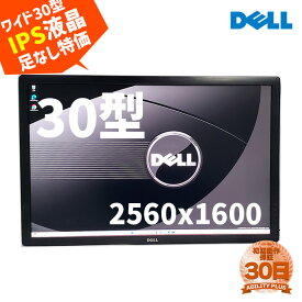 【足無し特価】IPS大画面30インチWQXGA 2560x1600 液晶ディスプレイ DELL U3014t 壁掛け・モニタアーム用 DVI HDMI DisplayPort USBハブ機能 スタンド欠品 0605-S