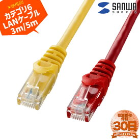 SANWA SUPPLY サンワサプライ カテゴリ6UTP ギガビットLANケーブル LA-Y6-03Yイエロー3m LA-Y6-05Rレッド5m ストレート結線 光回線・テレビ対応 即納 0611-S
