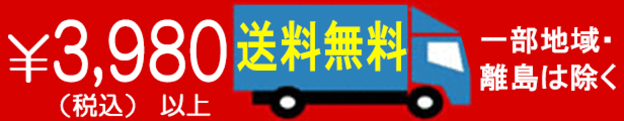 3,980以上で送料無料