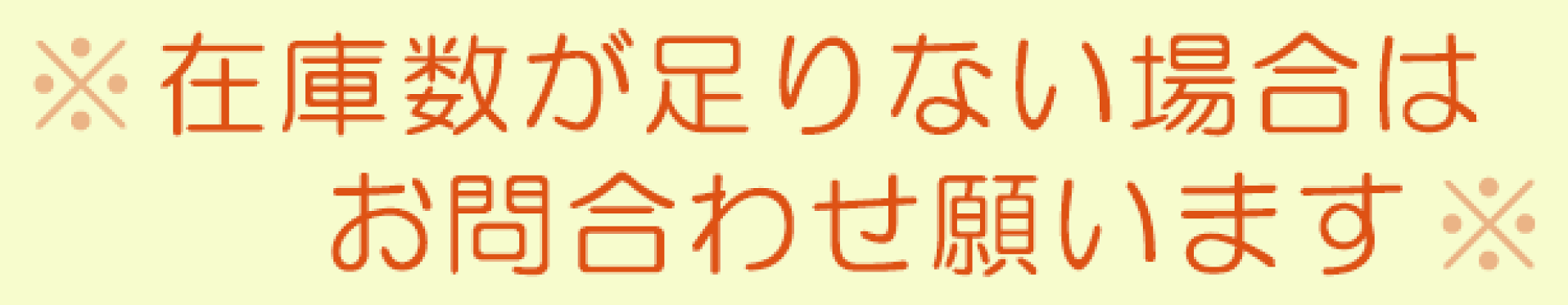 在庫が不足の際はお問い合わせください