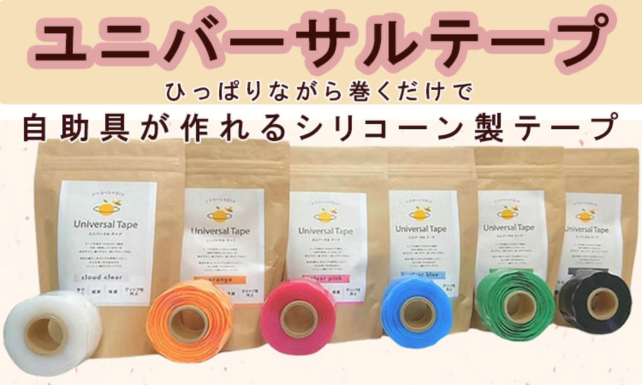 ユニバーサルテープ