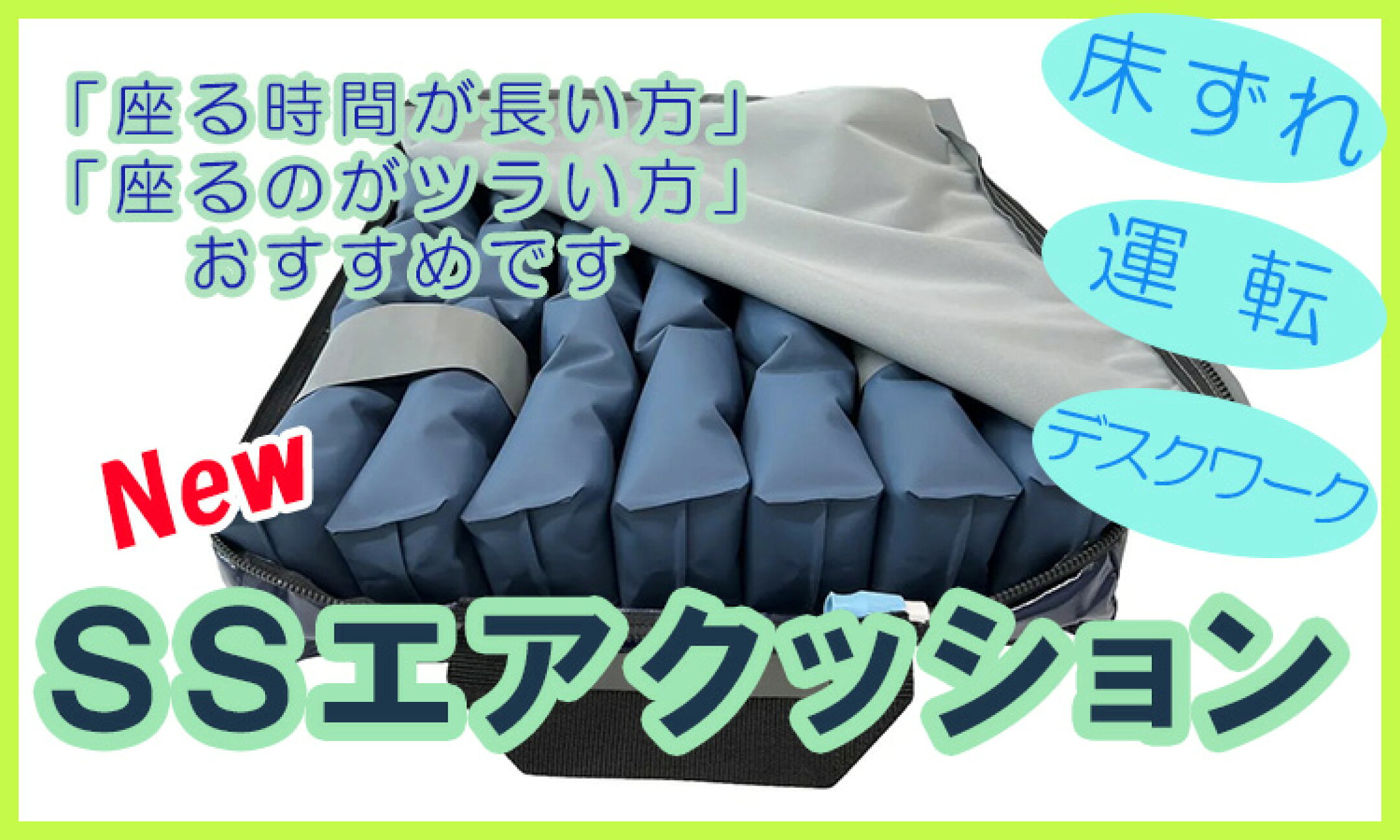 「座る」負担を軽く！　ＳＳエアクッション