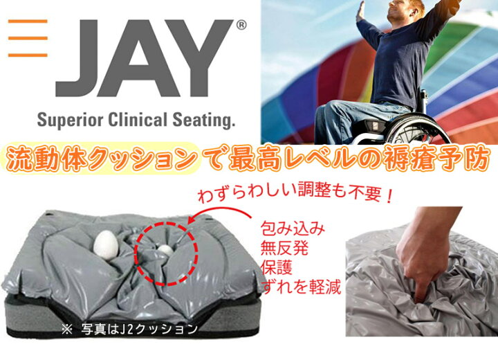 楽天市場】床ずれ予防クッション JAY2クッション【ジェイ2クッション 