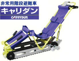 下り専用 非常用階段避難車 キャリダン CD-8【階段昇降機（段差解消機）CARRYDUN】