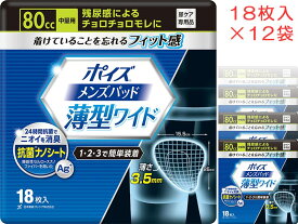 ポイズ　メンズパッド 薄型ワイド 80cc中量用/120cc安心の中量用 12袋セット 1ケース 尿ケア専用品【男性用尿とりパッド 尿吸収シート 吸水パッド 介護用おむつ 日本製紙クレシア】