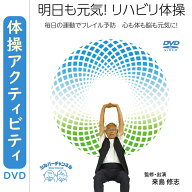［リハビリDVD］体操アクティビティDVD　明日も元気！リハビリ体操【シルバーチャンネル リハビリトレー…