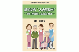 ［認知症DVD］認知症の“人の気持ち”〜思いを理解してかかわる〜【認知症介護用DVD/シルバーチャンネル】