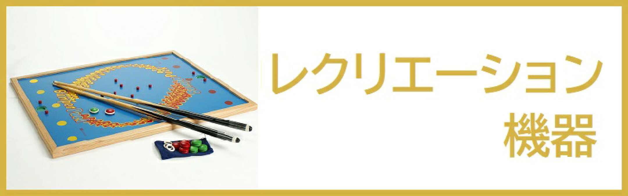 テーブルゲーム バンパーパックゲーム 