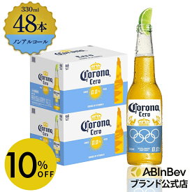 【スーパーSALE限定10%OFF】コロナ セロ瓶 ノンアルコール 330瓶 330ml 48本 Corona Extra cero ノンアルコールビール 送料無料 箱買い 箱 48 輸入ビール 海外ビール ビール 好き プレゼント オシャレ おしゃれ 330ml×48本 ノンアル 瓶ビール