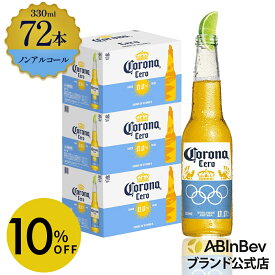 【スーパーSALE限定10%OFF】コロナ セロ瓶 ノンアルコール 330瓶 330ml 72本 Corona Extra cero ノンアルコールビール 送料無料 箱買い 箱 72 輸入ビール 海外ビール ビール 好き プレゼント オシャレ おしゃれ 330ml×72本 ノンアル 瓶ビール