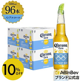 【スーパーSALE限定10%OFF】コロナ セロ瓶 ノンアルコール 330瓶 330ml 96本 Corona Extra cero ノンアルコールビール 送料無料 箱買い 箱 96 輸入ビール 海外ビール ビール 好き プレゼント オシャレ おしゃれ 330ml×96本 ノンアル 瓶ビール