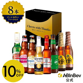 【GIFTBOX付き】お中元のし選択可 ビール アソート ボトル セット バドワイザー コロナ ヒューガルデン ホワイト ヒューガルデン ロゼ レフ ブロンド レフ ブラウン ステラ・アルトワ グースアイランド 8本 輸入ビール 海外ビール