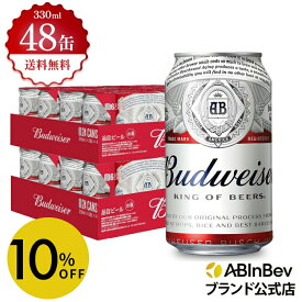 【6/5まで限定 10%OFF】バドワイザー 缶 330ml 48本 budweiser ビール 酒 送料無料 箱買い 箱 2ケース 48 輸入ビール 海外ビール アルコール度数 5% アルコール ビール 好き プレゼント オシャレ おしゃれ 330ml×48本