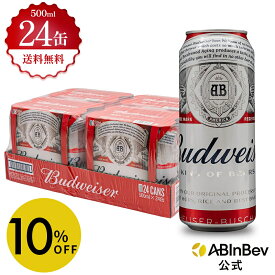 【スーパーSALE限定10%OFF】バドワイザー 缶 500ml 24本 budweiser ビール 酒 送料無料 箱買い 箱 1ケース 24 輸入ビール 海外ビール アルコール度数 5% アルコール ビール 好き プレゼント オシャレ おしゃれ 500ml×24本 500
