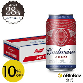 【スーパーSALE限定10%OFF】【増量パック】バドワイザー ゼロ 缶 budweiser zero ノンアルコールビール 送料無料 箱買い 箱 1ケース 28 輸入ビール 海外ビール ビール 好き プレゼント オシャレ おしゃれ 330ml×28本 ノンアル