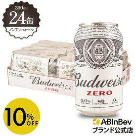 【6/5まで限定 10%OFF】バドワイザー ゼロ 缶 350ml 24本 budweiser zero ノンアルコールビール 送料無料 箱買い 箱 1ケース 24 輸入ビール 海外ビール ビール 好き プレゼント オシャレ おしゃれ 350ml×24本 ノンアル