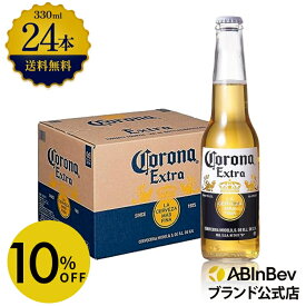 【スーパーSALE限定10%OFF】コロナ・エキストラ ラガービール 瓶 330ml 24本 コロナビール 酒 送料無料 箱買い 箱 1ケース 24 輸入ビール 海外ビール アルコール度数 4.5% アルコール ビール 好き プレゼント アウトドア キャンプ 330ml×24本 瓶ビール