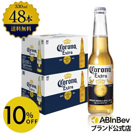 【スーパーSALE限定10%OFF】コロナ・エキストラ ラガービール 瓶 330ml 48本 コロナビール 酒 送料無料 箱買い 箱 2ケース 48 輸入ビール 海外ビール アルコール度数 4.5% アルコール ビール 好き プレゼント アウトドア キャンプ 330ml×48本 瓶ビール