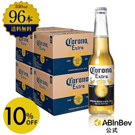 【スーパーSALE限定10%OFF】コロナ・エキストラ ラガービール 瓶 330ml 96本 コロナビール 酒 送料無料 箱買い 箱 4ケース 96 輸入ビール 海外ビール アルコール度数 4.5% アルコール ビール 好き プレゼント アウトドア キャンプ 330ml×96本 瓶ビール