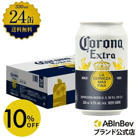 【スーパーSALE限定 10%OFF】コロナ・エキストラ ラガービール 缶 330ml 24本 コロナビール 酒 送料無料 箱買い 箱 1ケース 24 輸入ビール 海外ビール アルコール度数 4.5% アルコール ビール 好き プレゼント アウトドア キャンプ 330ml×24本