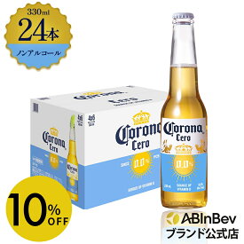 【スーパーSALE限定10%OFF】コロナ セロ瓶　ノンアルコール　330瓶 330ml 24本 Corona Extra cero ノンアルコールビール 送料無料 箱買い 箱 24 輸入ビール 海外ビール ビール 好き プレゼント オシャレ おしゃれ 330ml×24本 ノンアル