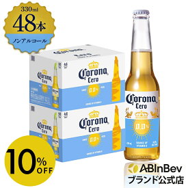 【スーパーSALE限定10%OFF】コロナ セロ瓶 ノンアルコール 330瓶 330ml 48本 Corona Extra cero ノンアルコールビール 送料無料 箱買い 箱 48 輸入ビール 海外ビール ビール 好き プレゼント オシャレ おしゃれ 330ml×48本 ノンアル