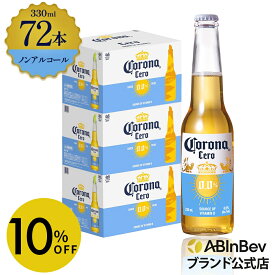【スーパーSALE限定10%OFF】コロナ セロ瓶 ノンアルコール 330瓶 330ml 72本 Corona Extra cero ノンアルコールビール 送料無料 箱買い 箱 72 輸入ビール 海外ビール ビール 好き プレゼント オシャレ おしゃれ 330ml×72本 ノンアル