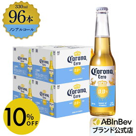 【スーパーSALE限定10%OFF】コロナ セロ瓶 ノンアルコール 330瓶 330ml 96本 Corona Extra cero ノンアルコールビール 送料無料 箱買い 箱 96 輸入ビール 海外ビール ビール 好き プレゼント オシャレ おしゃれ 330ml×96本 ノンアル