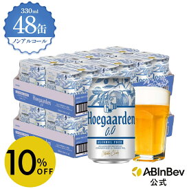 【スーパーSALE限定10%OFF】ヒューガルデン ホワイト ゼロ 缶 330ml 48本 hoegaarden zero ビール 酒 送料無料 箱買い 箱 1ケース 48 輸入ビール 海外ビール ビール 好き プレゼント オシャレ おしゃれ 330ml×48本 ベルギービール