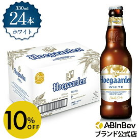 【6/5まで限定 10%OFF】ヒューガルデン ホワイト 瓶 330ml 24本 hoegaarden ビール 酒 送料無料 箱買い 箱 1ケース 24 輸入ビール 海外ビール アルコール度数 4.9% アルコール ビール 好き プレゼント オシャレ おしゃれ 330ml×24本