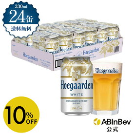 【6/5まで限定 10%OFF】ヒューガルデン ホワイト 缶 330ml 24本 hoegaarden ビール 酒 送料無料 箱買い 箱 1ケース 24 輸入ビール 海外ビール アルコール度数 4.9% アルコール ビール 好き プレゼント オシャレ おしゃれ 330ml×24本