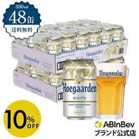 【スーパーSALE限定10%OFF】ヒューガルデン ホワイト 缶 330ml 48本 hoegaarden ビール 酒 送料無料 箱買い 箱 2ケース 48 輸入ビール 海外ビール アルコール度数 4.9% アルコール ビール 好き プレゼント オシャレ おしゃれ 330ml×48本 ベルギービール