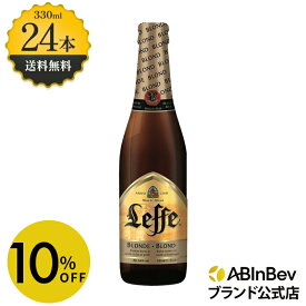 【スーパーSALE限定10%OFF】【賞味期限7月15日まで】レフ ブロンド 瓶 ボトル 330ml 24本 Leffe Blonde ビール 酒 送料無料 箱買い 箱 1ケース 24 輸入ビール 海外ビール アルコール度数 6.6% アルコール ビール 好き プレゼント オシャレ おしゃれ 330ml×24本