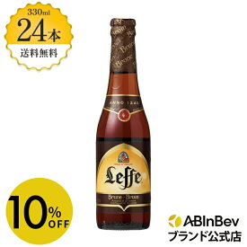 【スーパーSALE限定10%OFF】レフ ブラウン 瓶 ボトル 330ml 24本 Leffe Brune ビール 酒 送料無料 箱買い 箱 1ケース 24 輸入ビール 海外ビール アルコール度数 6.5% アルコール ビール 好き プレゼント オシャレ おしゃれ 330ml×24本 クラフトビール 瓶ビール