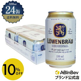 【6/5まで限定 10%OFF】レーベンブロイ 缶 330ml 24本 LOWEN BRAU ビール 酒 送料無料 箱買い 箱 1ケース 24 輸入ビール 海外ビール アルコール度数 5% アルコール ビール 好き プレゼント オシャレ おしゃれ 330ml×24本 クラフトビール