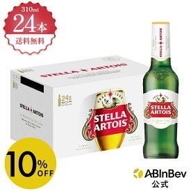 【スーパーSALE限定10%OFF】ステラ・アルトワ 瓶 ボトル 310ml 24本 Stella Altois ビール 酒 送料無料 箱買い 箱 1ケース 24 輸入ビール 海外ビール アルコール度数 5% アルコール ビール 好き プレゼント 310ml×24本 クラフトビール 瓶ビール