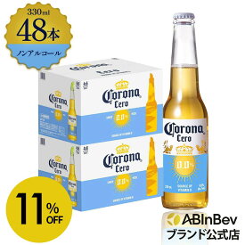 【スーパーSALE限定11%OFF】コロナ セロ瓶 ノンアルコール 330瓶 330ml 48本 Corona Extra cero ノンアルコールビール 送料無料 箱買い 箱 48 輸入ビール 海外ビール ビール 好き プレゼント オシャレ おしゃれ 330ml×48本 ノンアル 瓶ビール