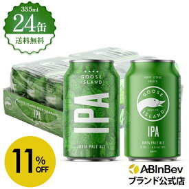 【スーパーSALE限定11%OFF】グースアイランド IPA 缶 355ml 24本 GOOSE ISLAND ビール 酒 送料無料 箱買い 箱 1ケース 24 輸入ビール 海外ビール アルコール度数 5.9% アルコール ビール 好き プレゼント オシャレ おしゃれ 355ml×24本 クラフトビール
