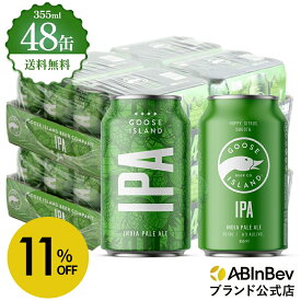 【スーパーSALE限定11%OFF】グースアイランド IPA 缶 355ml 48本 GOOSE ISLAND ビール 酒 送料無料 箱買い 箱 2ケース 48 輸入ビール 海外ビール アルコール度数 5.9% アルコール ビール 好き プレゼント オシャレ おしゃれ 355ml×48本 クラフトビール