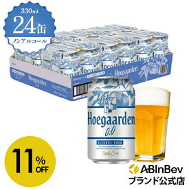 【スーパーSALE限定11%OFF】ヒューガルデン ホワイト ゼロ 缶 330ml 24本 hoegaarden zero ビール 酒 送料無料 箱買い 箱 1ケース 24 輸入ビール 海外ビール ビール 好き プレゼント オシャレ おしゃれ 330ml×24本 ベルギービール