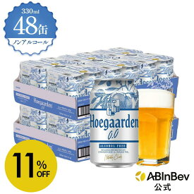 【スーパーSALE限定11%OFF】ヒューガルデン ホワイト ゼロ 缶 330ml 48本 hoegaarden zero ビール 酒 送料無料 箱買い 箱 1ケース 48 輸入ビール 海外ビール ビール 好き プレゼント オシャレ おしゃれ 330ml×48本 ベルギービール
