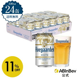 【スーパーSALE限定11%OFF】ヒューガルデン ホワイト 缶 330ml 24本 hoegaarden ビール 酒 送料無料 箱買い 箱 1ケース 24 輸入ビール 海外ビール アルコール度数 4.9% アルコール ビール 好き プレゼント オシャレ おしゃれ 330ml×24本 ベルギービール