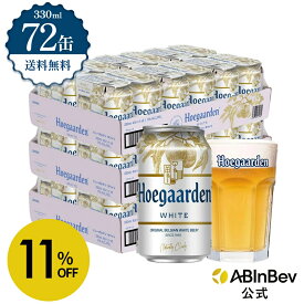 【スーパーSALE限定11%OFF】ヒューガルデン ホワイト 缶 330ml 72本 hoegaarden ビール 酒 送料無料 箱買い 箱 2ケース 72 輸入ビール 海外ビール アルコール度数 4.9% アルコール ビール 好き プレゼント オシャレ おしゃれ 330ml×72本 ベルギービール